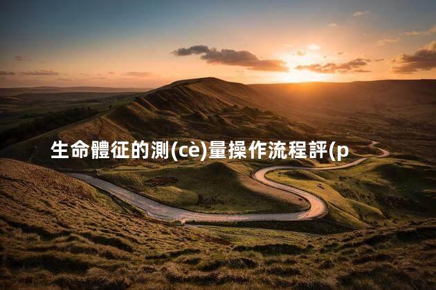 生命體征的測(cè)量操作流程評(píng)分表